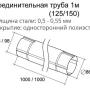 Труба круглая соединительная d-90 мм 1 м Grand Line Optima Полиэстер двухсторонний 0,55 в Санкт-Петербурге фото Труба круглая соединительная d-90 мм 1 м Grand Line Optima Полиэстер двухсторонний 0,55 в Санкт-Петербурге фото