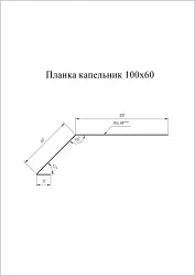 Планка капельник для мягкой кровли Grand Line 100x60 Полиэстер 0,45