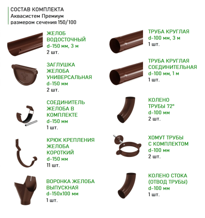 Комплект металлического водостока Аквасистем Премиум d-150x100 мм 6 м/3 м PU Matt RAL 8017 в Санкт-Петербурге фото