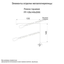 Планка торцевая Металл Профиль 135x145x2000 Полиэстер 0,45