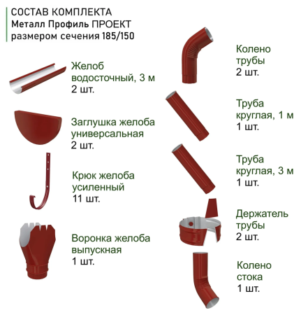 Комплект металлического водостока d-185x150 мм 6 м/3 м Металл Профиль Проект Полиэстер RAL 3011 в Санкт-Петербурге фото