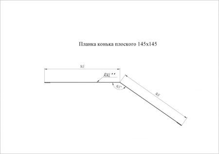 Планка конька плоского Grand Line 145x145 0,5 Velur цвет RAL 7016