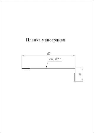 Планка мансардная Grand Line 80x20 0,5 Velur цвет RAL 3009