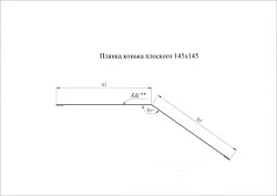 Планка конька плоского Grand Line 145x145 Pural Matt 0,5