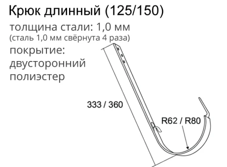 Крюк желоба d-150 мм длинный Grand Line Optima Полиэстер двухсторонний 1,00 в Санкт-Петербурге фото Крюк желоба d-150 мм длинный Grand Line Optima Полиэстер двухсторонний 1,00 в Санкт-Петербурге фото