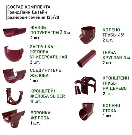 Комплект пластикового водостока d-135/90 мм ГрандЛайн Дизайн бордо RAL 3005 в Санкт-Петербурге фото
