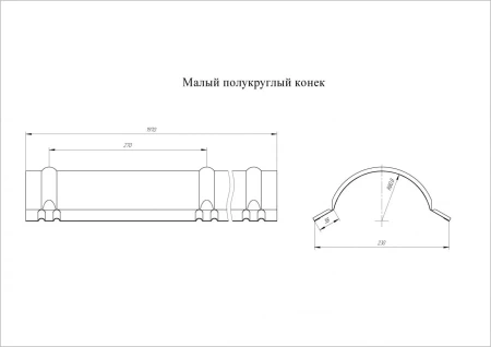 Планка малого конька полукруглого Grand Line 0,5 Rooftop Matte (Стальной бархат) цвет RAL 7016