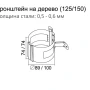 Кронштейн трубы на дерево d-100 мм Grand Line Полиуретан 0,6 в Санкт-Петербурге фото
