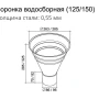 Воронка водосборная d-300x100 мм Grand Line Полиуретан 0,5 в Санкт-Петербурге фото