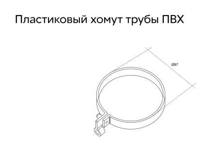 Хомут Lite трубы d-120 мм ПВХ Grand Line Дизайн в Санкт-Петербурге фото