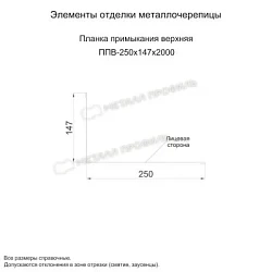 Планка примыкания верхняя Металл Профиль 250x147x2000 Цинк 0,45