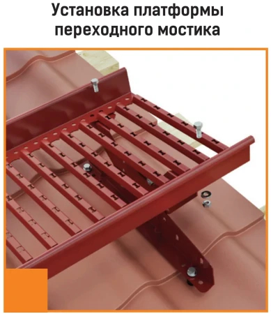 Переходной мостик Borge для фальцевой кровли с ограждением 1,5 м в Санкт-Петербурге фото