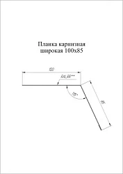 Планка карнизная широкая Grand Line 100x85 Satin Matt 0,5