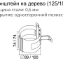 Кронштейн трубы на дерево d-90 мм Grand Line Optima 0,55 в Санкт-Петербурге фото