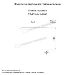 Планка торцевая Металл Профиль 135x145x2000 Puretan 0,5