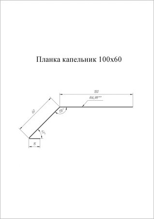 Планка капельник для мягкой кровли Grand Line 100x60 0,45 Drap цвет RAL 7016