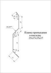 Планка примыкания внакладку Grand Line 25x17x35x17 Satin Matt 0,5