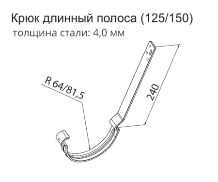 Крюк желоба длинный из стальной полосы d-150 мм Grand Line Полиуретан 4,0 в Санкт-Петербурге фото