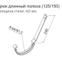 Крюк желоба длинный из стальной полосы d-150 мм Grand Line Полиуретан 4,0 в Санкт-Петербурге фото