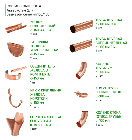 Комплект металлического водостока Аквасистем Комфорт d-150x100 мм 6 м/3 м Aquasystem Элит в Санкт-Петербурге фото