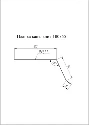 Планка капельник Grand Line 100x55 Velur 0,5 Планка капельник Grand Line 100x55 Velur 0,5