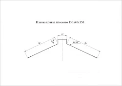 Планка конька плоского Grand Line 150x40x150 Satin 0,5
