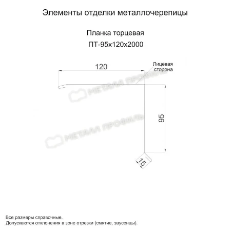 Планка торцевая Металл Профиль 95x120x2000 0,45 Полиэстер цвет RAL 3005