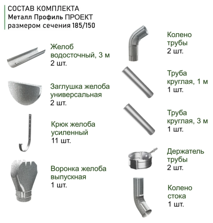 Комплект металлического водостока d-185x150 мм 6 м/3 м Металл Профиль Проект Оцинкованный в Санкт-Петербурге фото