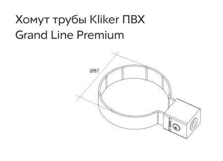 Хомут Kliker трубы d-120 мм ПВХ Grand Line в Санкт-Петербурге фото