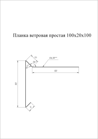 Планка ветровая для мягкой кровли Grand Line 100x20x100 0,45 Drap цвет RAL 7016