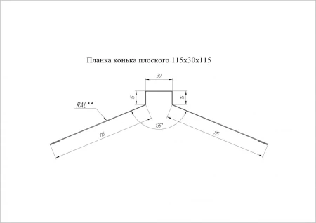 Планка конька плоского Grand Line 115x30x115 0,5 Atlas цвет RAL 7016