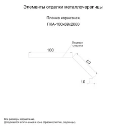 Планка карнизная Металл Профиль 100x69x2000 Цинк 0,45