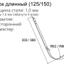 Крюк желоба d-125 мм длинный Grand Line Optima Полиэстер двухсторонний 1,00 в Санкт-Петербурге фото