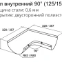 Угол желоба внутренний d-150 мм 90° Grand Line Optima Полиэстер двухсторонний 0,55 в Санкт-Петербурге фото