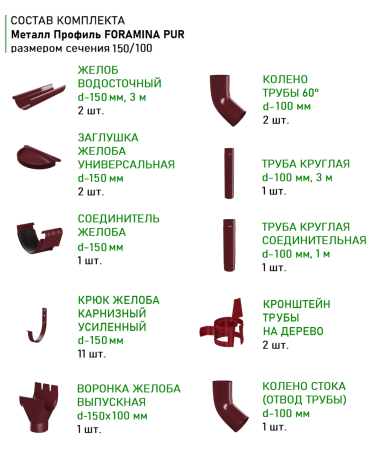 Комплект металлического водостока d-150x100 мм Металл Профиль FORAMINA PUR Purman двухсторонний RAL 3005 в Санкт-Петербурге фото