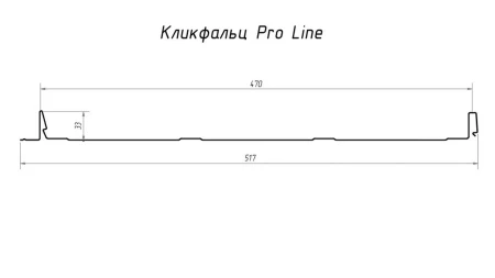 Кликфальц Pro Line Grand Line оцинкованный 0,45