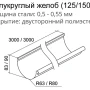 Желоб полукруглый d-150 мм 3 м Grand Line Optima Полиэстер двухсторонний 0,55 в Санкт-Петербурге фото