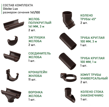 Комплект пластикового водостока d-141x100 мм Döcke lux шоколад RAL 8019 в Санкт-Петербурге фото