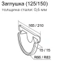 Заглушка желоба d-150 мм торцевая универсальная Grand Line Optima 0,55 в Санкт-Петербурге фото