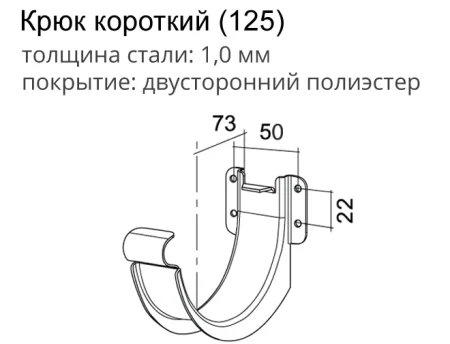 Крюк желоба d-125 мм короткий (карнизный) Grand Line Optima Полиэстер двухсторонний 1,00 в Санкт-Петербурге фото