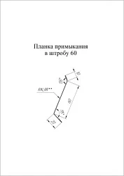 Планка примыкания в штробу Grand Line 60 Satin 0,5 Планка примыкания в штробу Grand Line 60 Satin 0,5