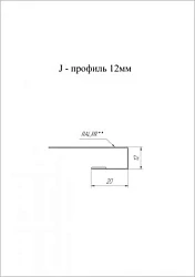J-Профиль Grand Line 12 мм PurPro Matt 0,5 J-Профиль Grand Line 12 мм PurPro Matt 0,5