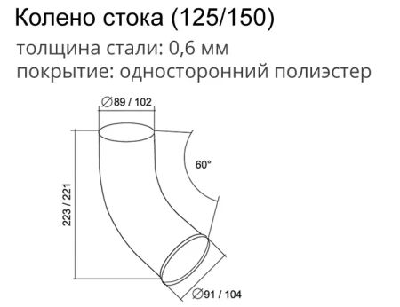 Колено стока d-90 мм 60° Grand Line Optima Полиэстер двухсторонний 0,6 в Санкт-Петербурге фото Колено стока d-90 мм 60° Grand Line Optima Полиэстер двухсторонний 0,6 в Санкт-Петербурге фото