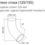 Колено стока d-90 мм 60° Grand Line Optima Полиэстер двухсторонний 0,6 в Санкт-Петербурге фото Колено стока d-90 мм 60° Grand Line Optima Полиэстер двухсторонний 0,6 в Санкт-Петербурге фото