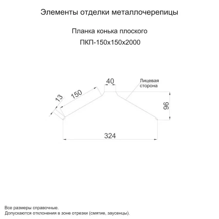 Планка конька плоского Металл Профиль 150x150x2000 0,4 Цинк цвет БЦ Бесцветный Планка конька плоского Металл Профиль 150x150x2000 0,4 Цинк цвет БЦ Бесцветный