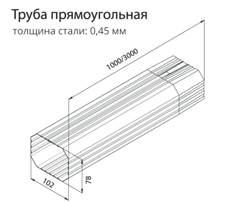 Труба прямоугольная 1 м Grand Line Vortex Matt Полиэстер Matt 0,45 в Санкт-Петербурге фото Труба прямоугольная 1 м Grand Line Vortex Matt Полиэстер Matt 0,45 в Санкт-Петербурге фото