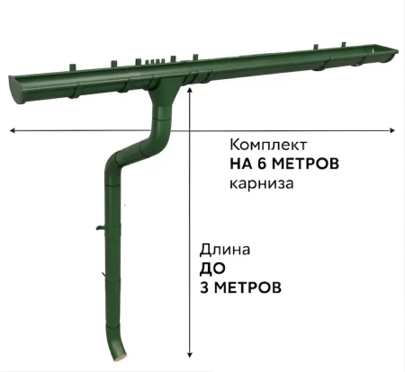 Комплект металлического водостока ГрандЛайн GL PU d-125x90 мм 6 м/3 м Полиуретан RAL 6005 (зелёный мох) в Санкт-Петербурге фото