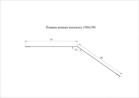 Планка конька плоского Grand Line 190x190 0,5 Pural Matt цвет Ral 7016