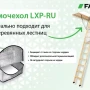 Чердачная люк-лестница Fakro суперэнергосберегающая LWT в Санкт-Петербурге фото