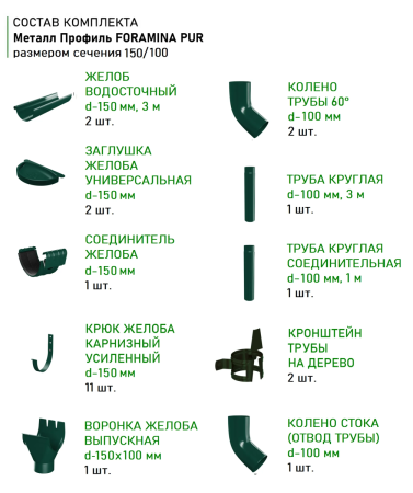 Комплект металлического водостока d-150x100 мм Металл Профиль FORAMINA PUR Purman двухсторонний RAL 6005 в Санкт-Петербурге фото